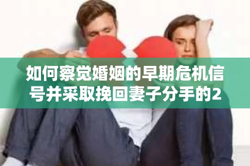 如何察觉婚姻的早期危机信号并采取挽回妻子分手的21天法则？