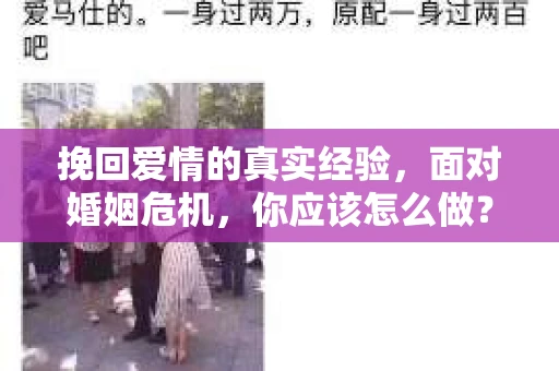 挽回爱情的真实经验，面对婚姻危机，你应该怎么做？