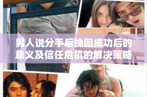 男人说分手后挽回成功后的意义及信任危机的解决策略