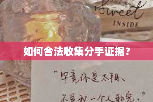 如何合法收集分手证据？