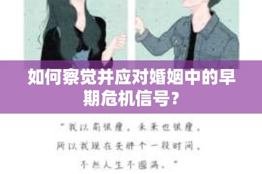 如何察觉并应对婚姻中的早期危机信号？