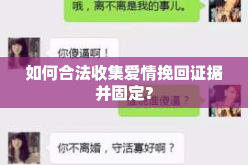 如何合法收集爱情挽回证据并固定？