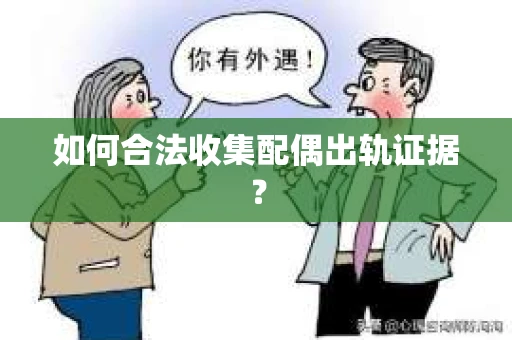 如何合法收集配偶出轨证据？