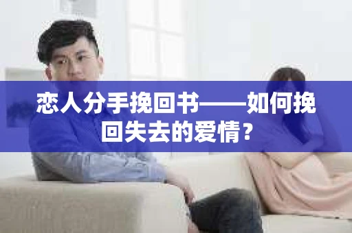 恋人分手挽回书——如何挽回失去的爱情？