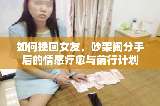 如何挽回女友，吵架闹分手后的情感疗愈与前行计划