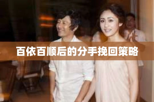 百依百顺后的分手挽回策略