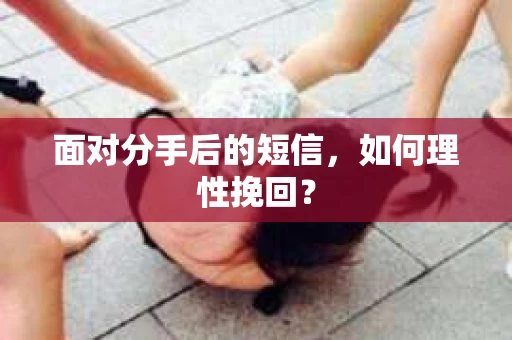 面对分手后的短信，如何理性挽回？