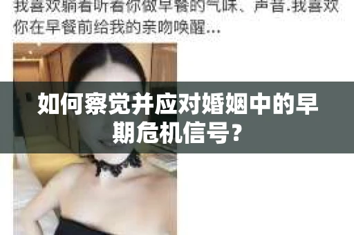 如何察觉并应对婚姻中的早期危机信号？