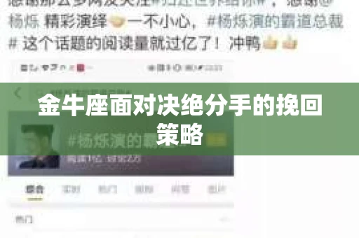 金牛座面对决绝分手的挽回策略