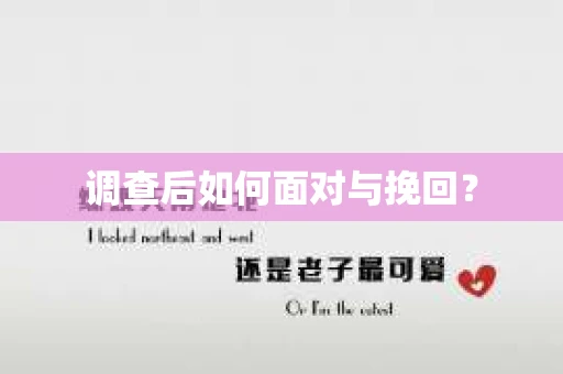 调查后如何面对与挽回？