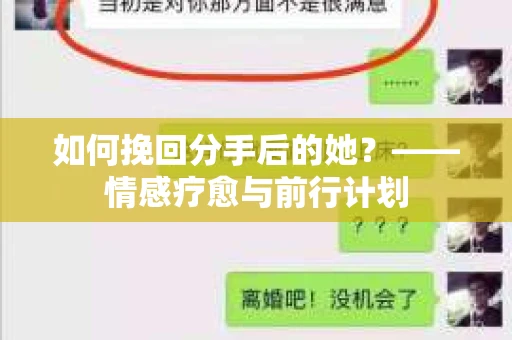 如何挽回分手后的她？——情感疗愈与前行计划