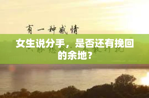 女生说分手，是否还有挽回的余地？