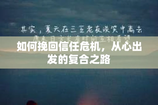 如何挽回信任危机，从心出发的复合之路