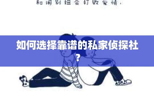 如何选择靠谱的私家侦探社？