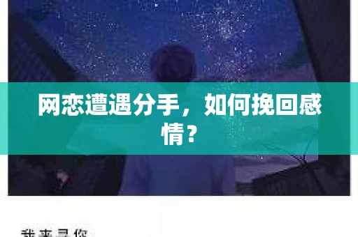 网恋遭遇分手，如何挽回感情？