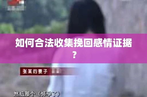 如何合法收集挽回感情证据？